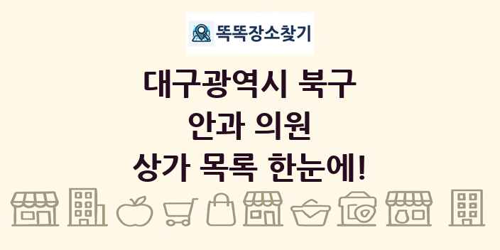 대구광역시 북구 안과 의원 상가 목록 및 정보