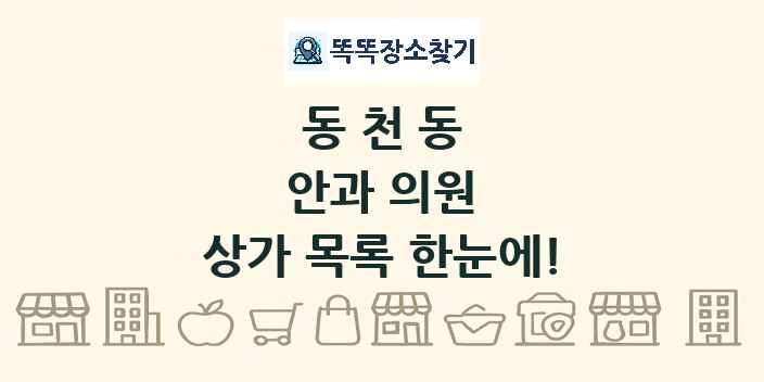 동천동 안과 의원 상가 목록 및 정보