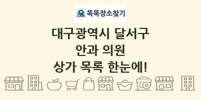 대구광역시 달서구 안과 의원 상가 목록 및 정보
