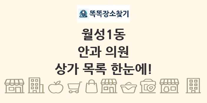 월성1동 안과 의원 상가 목록 및 정보