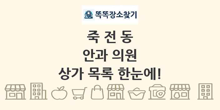 죽전동 안과 의원 상가 목록 및 정보