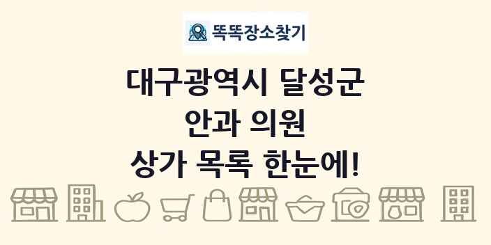 대구광역시 달성군 안과 의원 상가 목록 및 정보