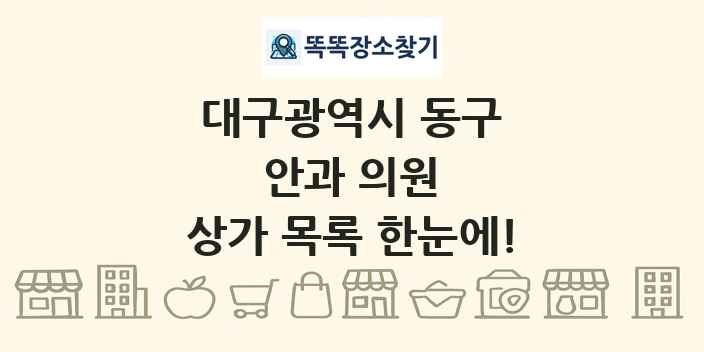 대구광역시 동구 안과 의원 상가 목록 및 정보