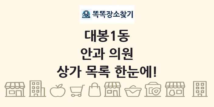 대봉1동 안과 의원 상가 목록 및 정보