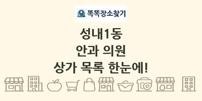 성내1동 안과 의원 상가 목록 및 정보