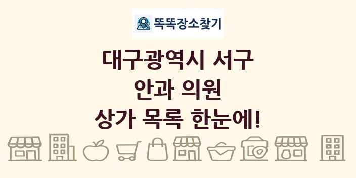 대구광역시 서구 안과 의원 상가 목록 및 정보