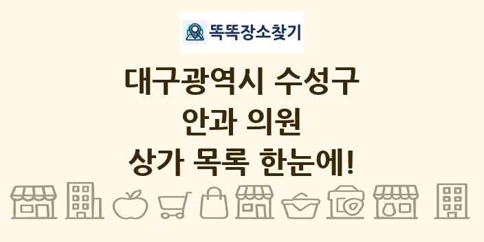 대구광역시 수성구 안과 의원 상가 목록 및 정보