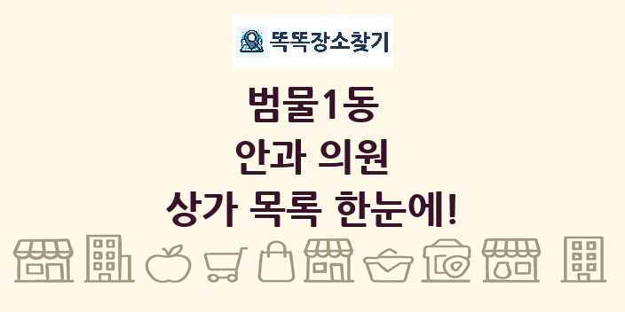 범물1동 안과 의원 상가 목록 및 정보