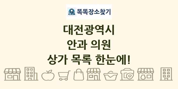 대전광역시 안과 의원 상가 목록 및 정보