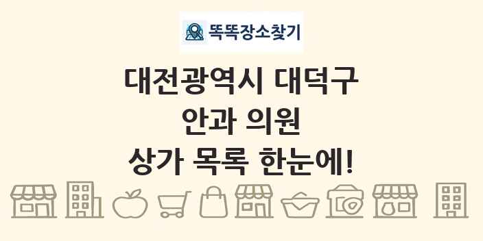 대전광역시 대덕구 안과 의원 상가 목록 및 정보