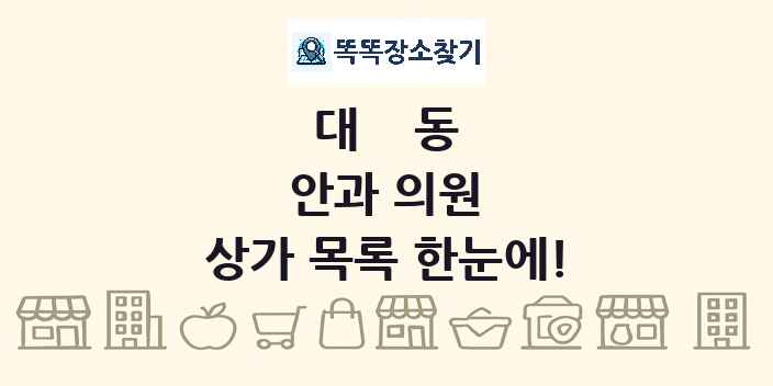 대동 안과 의원 상가 목록 및 정보