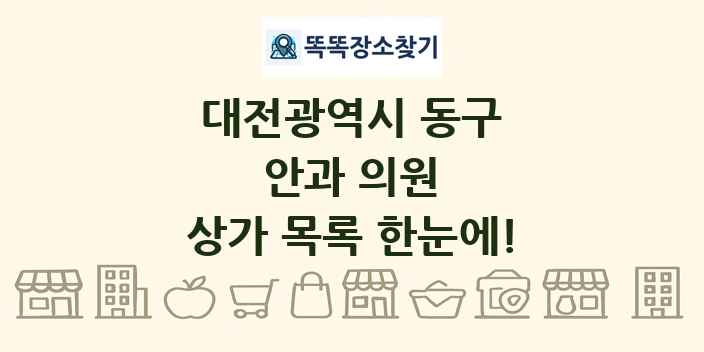 대전광역시 동구 안과 의원 상가 목록 및 정보