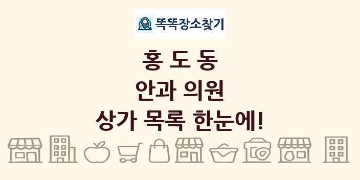 홍도동 안과 의원 상가 목록 및 정보