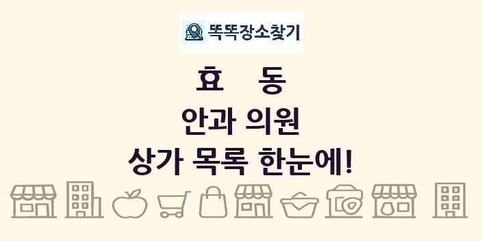 효동 안과 의원 상가 목록 및 정보