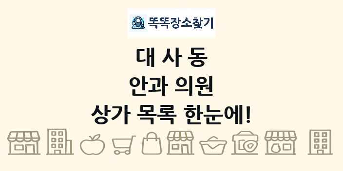 대사동 안과 의원 상가 목록 및 정보