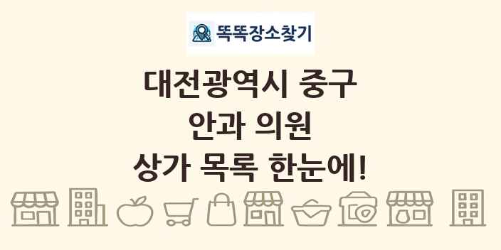 대전광역시 중구 안과 의원 상가 목록 및 정보