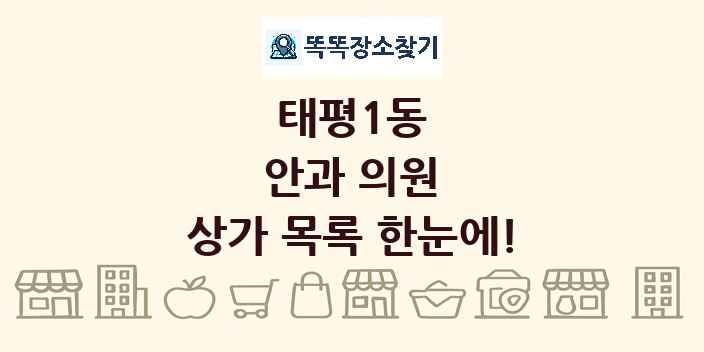 태평1동 안과 의원 상가 목록 및 정보