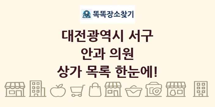 대전광역시 서구 안과 의원 상가 목록 및 정보
