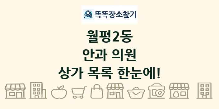 월평2동 안과 의원 상가 목록 및 정보