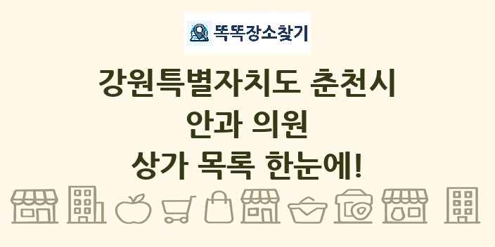 강원특별자치도 춘천시 안과 의원 상가 목록 및 정보
