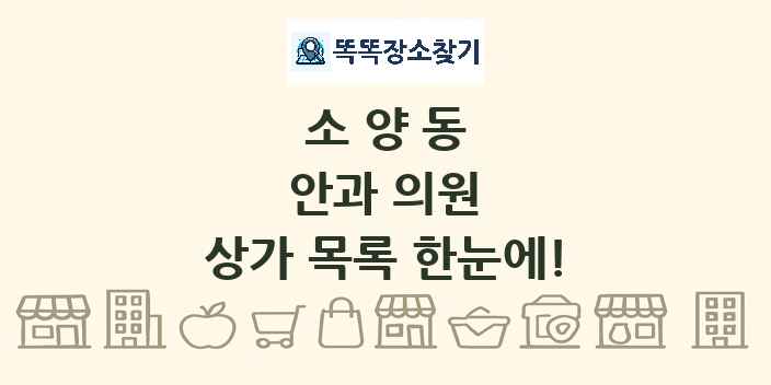 소양동 안과 의원 상가 목록 및 정보