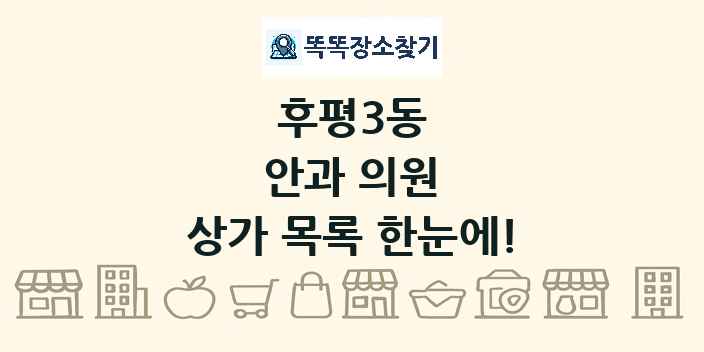 후평3동 안과 의원 상가 목록 및 정보
