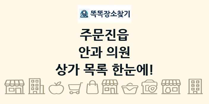 주문진읍 안과 의원 상가 목록 및 정보