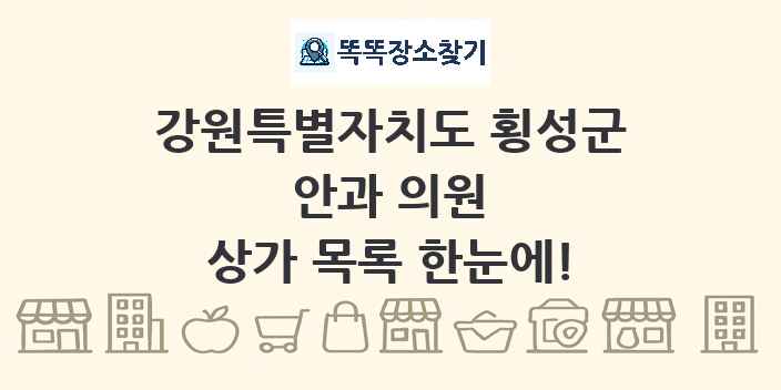 강원특별자치도 횡성군 안과 의원 상가 목록 및 정보
