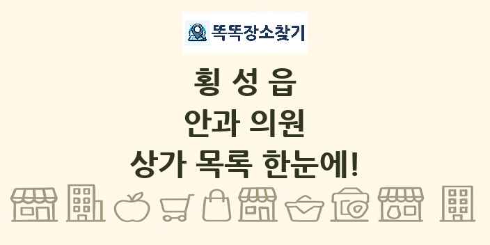횡성읍 안과 의원 상가 목록 및 정보