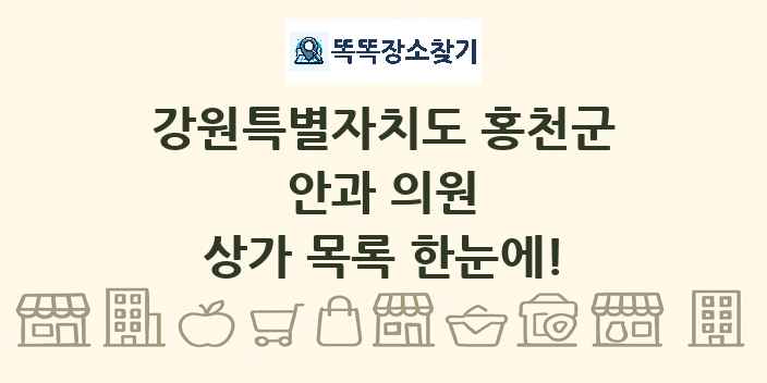 강원특별자치도 홍천군 안과 의원 상가 목록 및 정보