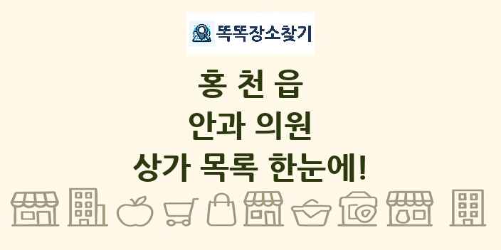 홍천읍 안과 의원 상가 목록 및 정보