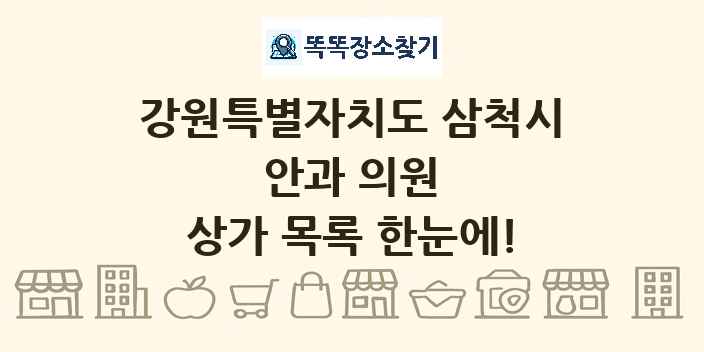 강원특별자치도 삼척시 안과 의원 상가 목록 및 정보