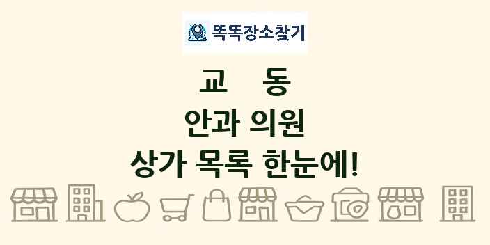 교동 안과 의원 상가 목록 및 정보