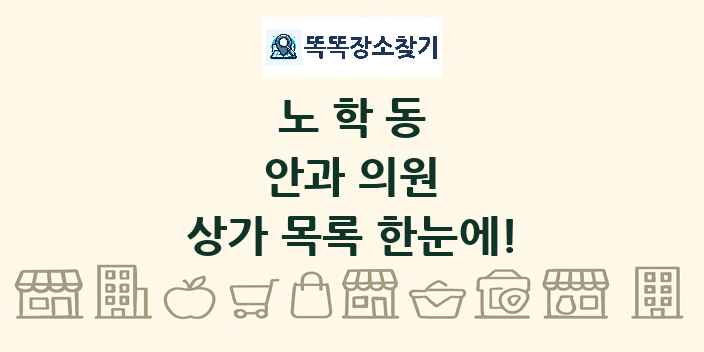 노학동 안과 의원 상가 목록 및 정보