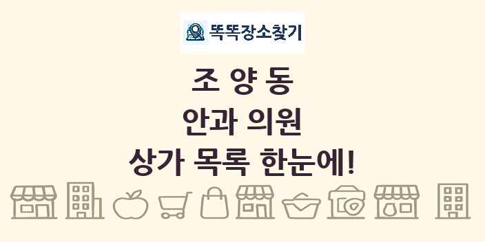 조양동 안과 의원 상가 목록 및 정보