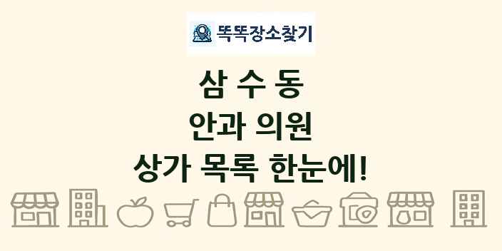 삼수동 안과 의원 상가 목록 및 정보