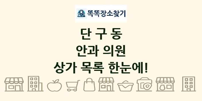 단구동 안과 의원 상가 목록 및 정보