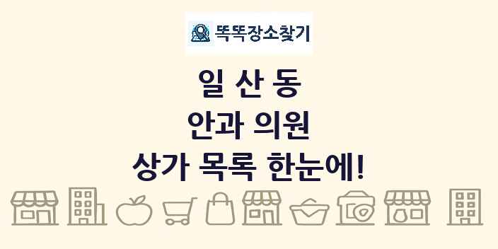 일산동 안과 의원 상가 목록 및 정보