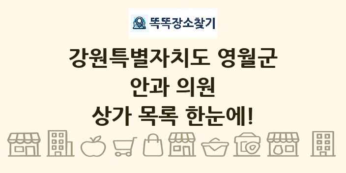 강원특별자치도 영월군 안과 의원 상가 목록 및 정보