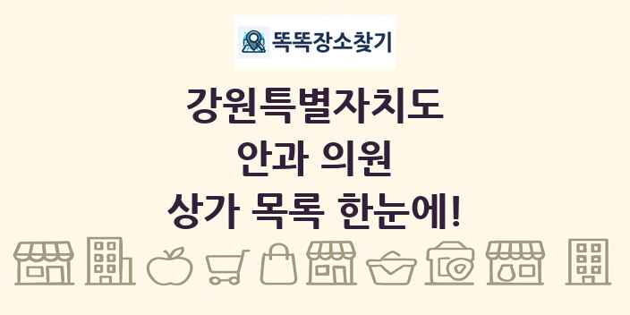 강원특별자치도 안과 의원 상가 목록 및 정보