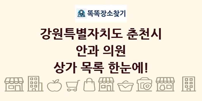 강원특별자치도 춘천시 안과 의원 상가 목록 및 정보