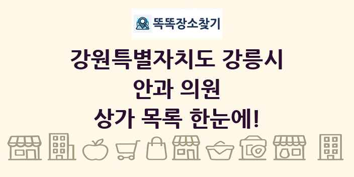 강원특별자치도 강릉시 안과 의원 상가 목록 및 정보