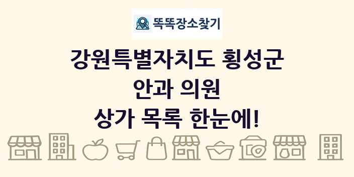 강원특별자치도 횡성군 안과 의원 상가 목록 및 정보
