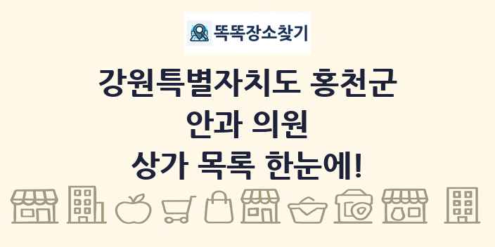 강원특별자치도 홍천군 안과 의원 상가 목록 및 정보
