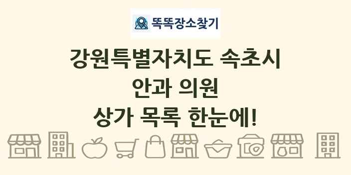 강원특별자치도 속초시 안과 의원 상가 목록 및 정보