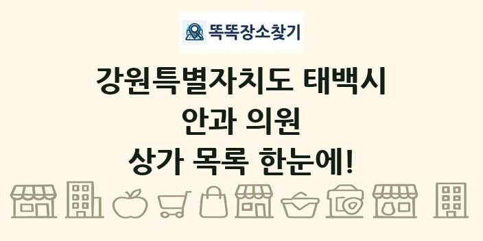 강원특별자치도 태백시 안과 의원 상가 목록 및 정보