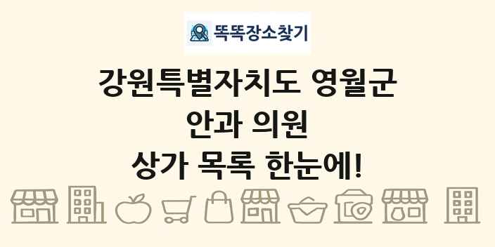 강원특별자치도 영월군 안과 의원 상가 목록 및 정보