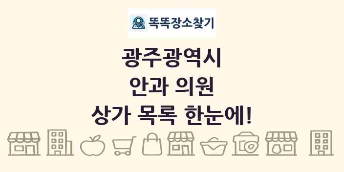 광주광역시 안과 의원 상가 목록 및 정보