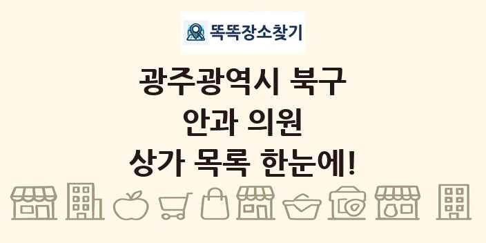광주광역시 북구 안과 의원 상가 목록 및 정보