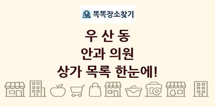 우산동 안과 의원 상가 목록 및 정보
